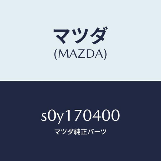 マツダ（MAZDA）パネル(R)リヤーフエンダ/マツダ純正部品/ボンゴ/リアフェンダー/S0Y170400(S0Y1-70-400)