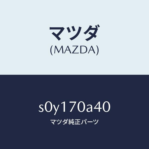 マツダ（MAZDA）パネル(R)インナフロントサイド/マツダ純正部品/ボンゴ/リアフェンダー/S0Y170A40(S0Y1-70-A40)