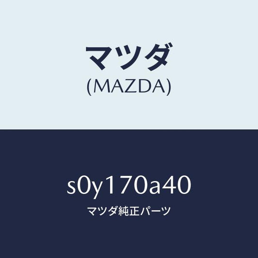 マツダ（MAZDA）パネル(R)インナフロントサイド/マツダ純正部品/ボンゴ/リアフェンダー/S0Y170A40(S0Y1-70-A40)