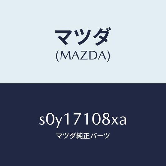 マツダ（MAZDA）ピラー(L)インナーセンター/マツダ純正部品/ボンゴ/リアフェンダー/S0Y17108XA(S0Y1-71-08XA)