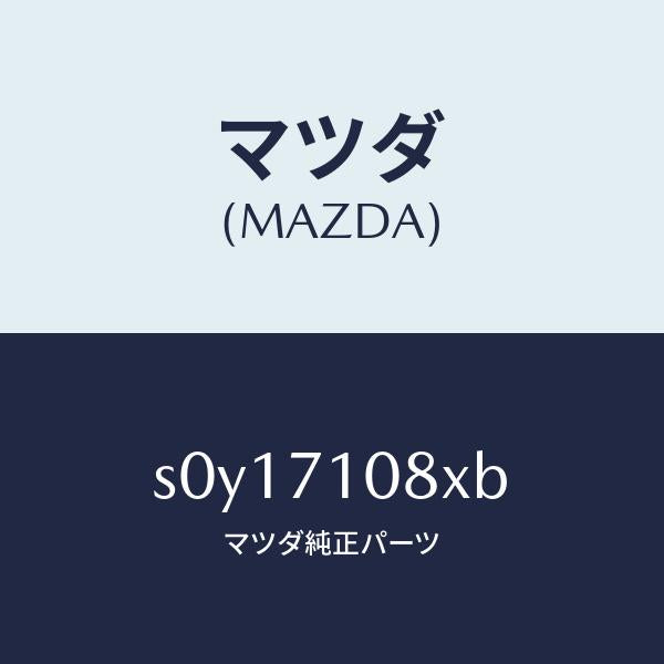 マツダ（MAZDA）ピラー(L)インナーセンター/マツダ純正部品/ボンゴ/リアフェンダー/S0Y17108XB(S0Y1-71-08XB)