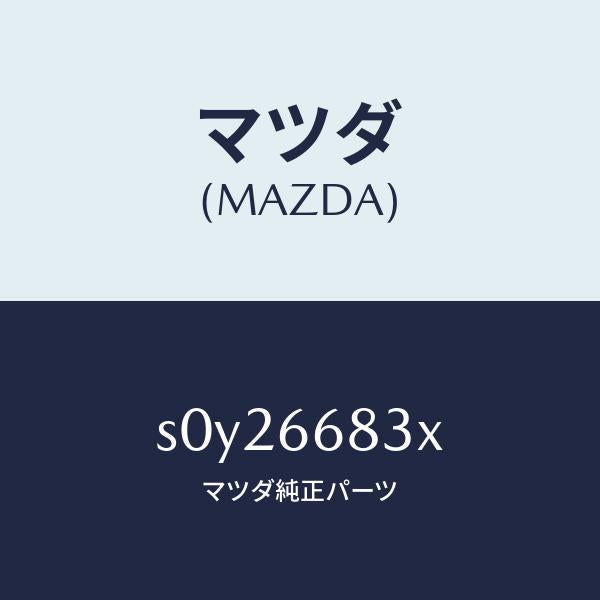 マツダ（MAZDA）ユニツトフラツシヤー/マツダ純正部品/ボンゴ/PWスイッチ/S0Y26683X(S0Y2-66-83X)