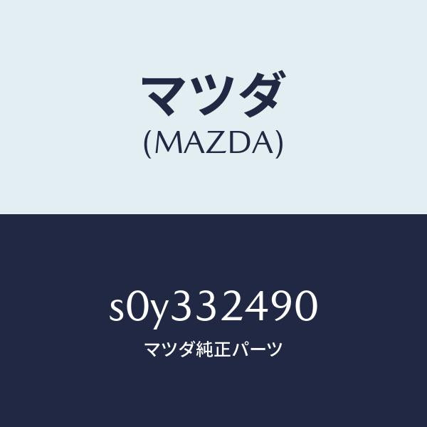 マツダ（MAZDA）ホースプレツシヤー/マツダ純正部品/ボンゴ/ハイブリッド関連/S0Y332490(S0Y3-32-490)