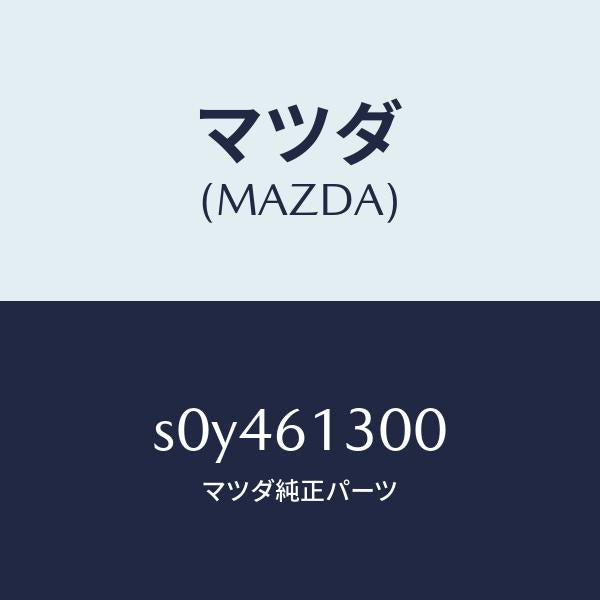 マツダ（MAZDA）ヒーターセツトリヤー/マツダ純正部品/ボンゴ/S0Y461300(S0Y4-61-300)