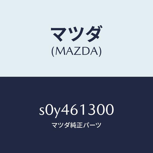 マツダ（MAZDA）ヒーターセツトリヤー/マツダ純正部品/ボンゴ/S0Y461300(S0Y4-61-300)