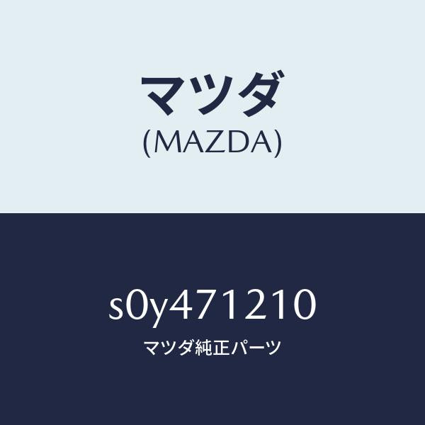 マツダ（MAZDA）ピラー(L)ヒンジ/マツダ純正部品/ボンゴ/リアフェンダー/S0Y471210(S0Y4-71-210)