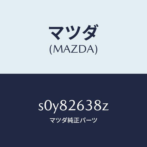 マツダ（MAZDA）シユーセツトリヤーブレーキ/マツダ純正部品/ボンゴ/リアアクスル/S0Y82638Z(S0Y8-26-38Z)