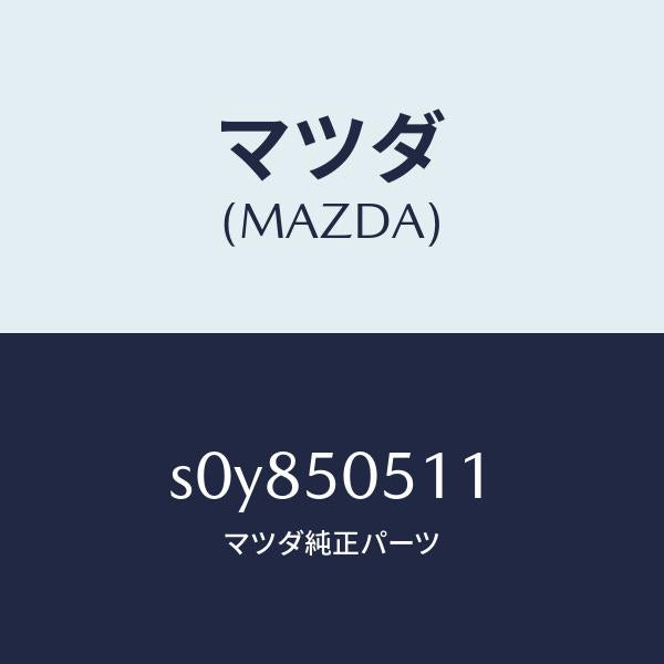 マツダ（MAZDA）モール(FRT.R)ドリツプ/マツダ純正部品/ボンゴ/バンパー/S0Y850511(S0Y8-50-511)