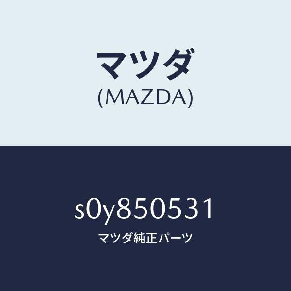 マツダ（MAZDA）モール(FRT.L)ドリツプ/マツダ純正部品/ボンゴ/バンパー/S0Y850531(S0Y8-50-531)