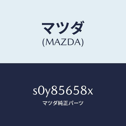 マツダ（MAZDA）プレート(R)シール/マツダ純正部品/ボンゴ/S0Y85658X(S0Y8-56-58X)