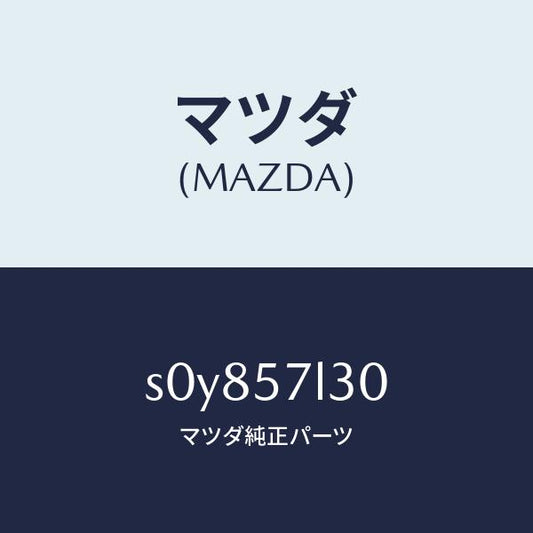 マツダ（MAZDA）ベルトB(R)プリテンシヨナー/マツダ純正部品/ボンゴ/シート/S0Y857L30(S0Y8-57-L30)