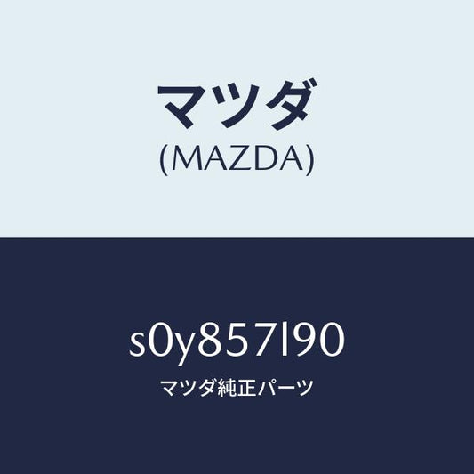 マツダ（MAZDA）ベルトB(L)プリテンシヨナー/マツダ純正部品/ボンゴ/シート/S0Y857L90(S0Y8-57-L90)