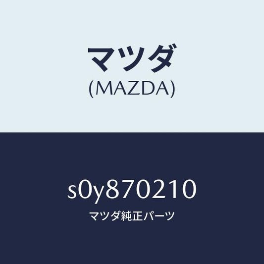 マツダ（MAZDA）ピラー(R)ヒンジ/マツダ純正部品/ボンゴ/リアフェンダー/S0Y870210(S0Y8-70-210)