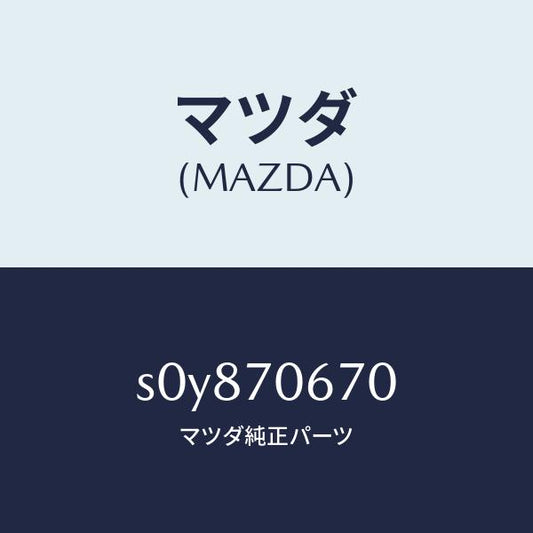 マツダ（MAZDA）パネルフロント/マツダ純正部品/ボンゴ/リアフェンダー/S0Y870670(S0Y8-70-670)