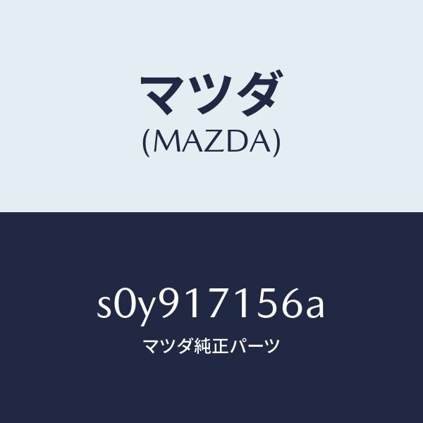 マツダ（MAZDA）ラベルトランスフアーコーシヨン/マツダ純正部品/ボンゴ/チェンジ/S0Y917156A(S0Y9-17-156A)