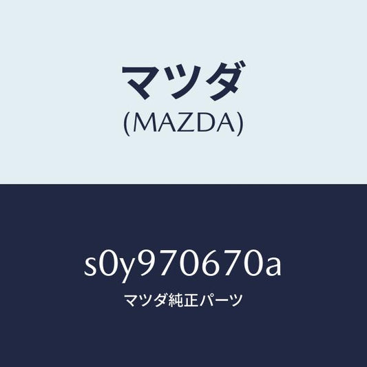 マツダ（MAZDA）パネルフロント/マツダ純正部品/ボンゴ/リアフェンダー/S0Y970670A(S0Y9-70-670A)