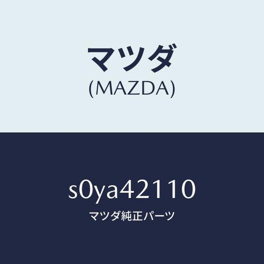 マツダ（MAZDA）タンクフユーエル/マツダ純正部品/ボンゴ/フューエルシステム/S0YA42110(S0YA-42-110)