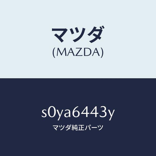 マツダ（MAZDA）ブーツブレーキ/マツダ純正部品/ボンゴ/S0YA6443Y(S0YA-64-43Y)
