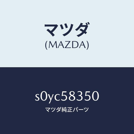 マツダ（MAZDA）アクチユエーターパワーロツク/マツダ純正部品/ボンゴ/S0YC58350(S0YC-58-350)