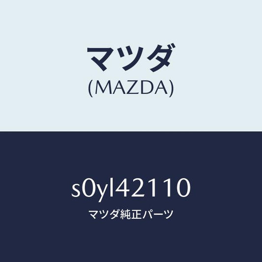 マツダ（MAZDA）タンクフユーエル/マツダ純正部品/ボンゴ/フューエルシステム/S0YL42110(S0YL-42-110)