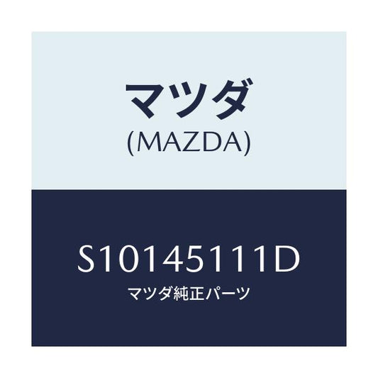 マツダ(MAZDA) ＰＩＰＥ ＦＵＥＬＭＡＩＮ/ボンゴ/フューエルシステムパイピング/マツダ純正部品/S10145111D(S101-45-111D)