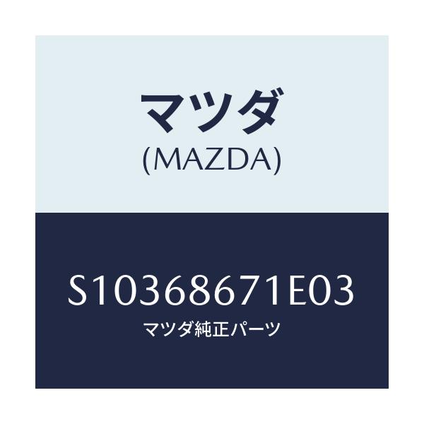 マツダ(MAZDA) ＭＡＴ（Ｖ）/ボンゴ/トリム/マツダ純正部品/S10368671E03(S103-68-671E0)