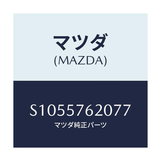 マツダ(MAZDA) ベルト’Ａ’（Ｒ） フロントシート/ボンゴ/シート/マツダ純正部品/S1055762077(S105-57-62077)