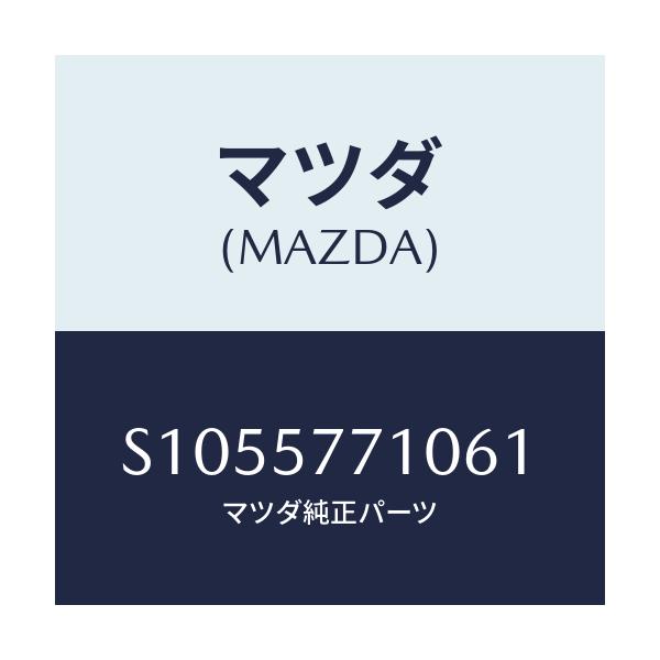 マツダ(MAZDA) ベルト リヤーシート/ボンゴ/シート/マツダ純正部品/S1055771061(S105-57-71061)