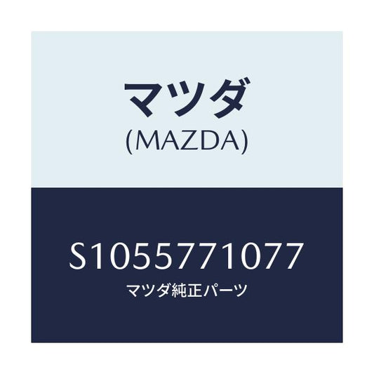 マツダ(MAZDA) シ－トベルト/ボンゴ/シート/マツダ純正部品/S1055771077(S105-57-71077)