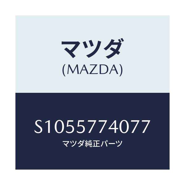 マツダ(MAZDA) ＢＥＬＴ’Ａ’ ＲＥＡＲＳＥＡＴ/ボンゴ/シート/マツダ純正部品/S1055774077(S105-57-74077)