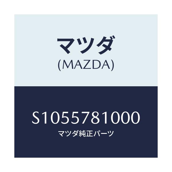 マツダ(MAZDA) ベルト リヤーシート/ボンゴ/シート/マツダ純正部品/S1055781000(S105-57-81000)