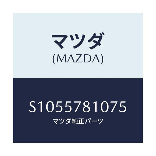 マツダ(MAZDA) ＢＥＬＴ ＲＥＡＲＳＥＡＴ/ボンゴ/シート/マツダ純正部品/S1055781075(S105-57-81075)