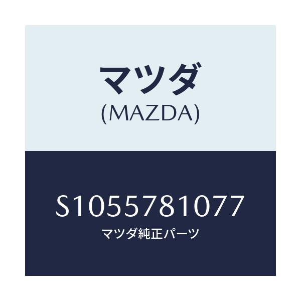 マツダ(MAZDA) ベルト リヤーシート/ボンゴ/シート/マツダ純正部品/S1055781077(S105-57-81077)