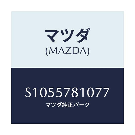 マツダ(MAZDA) ベルト リヤーシート/ボンゴ/シート/マツダ純正部品/S1055781077(S105-57-81077)