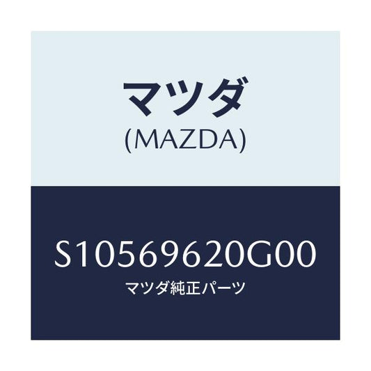 マツダ(MAZDA) バー パーテイシヨン－アツパー/ボンゴ/ドアーミラー/マツダ純正部品/S10569620G00(S105-69-620G0)