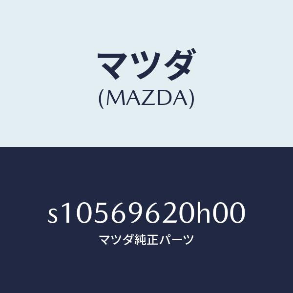 マツダ（MAZDA）バー UP パーテイシヨン/マツダ純正部品/ボンゴ/ドアーミラー/S10569620H00(S105-69-620H0)