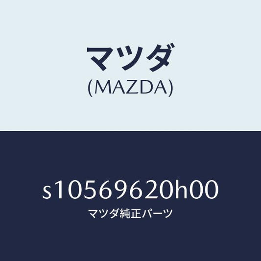 マツダ（MAZDA）バー UP パーテイシヨン/マツダ純正部品/ボンゴ/ドアーミラー/S10569620H00(S105-69-620H0)
