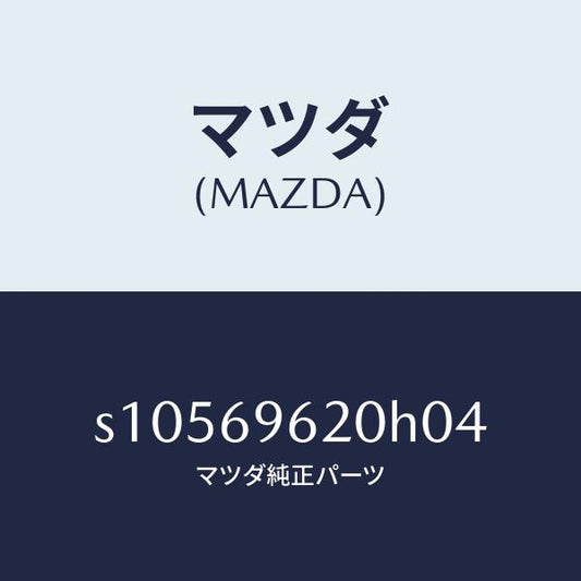 マツダ（MAZDA）バー UP パーテイシヨン/マツダ純正部品/ボンゴ/ドアーミラー/S10569620H04(S105-69-620H0)