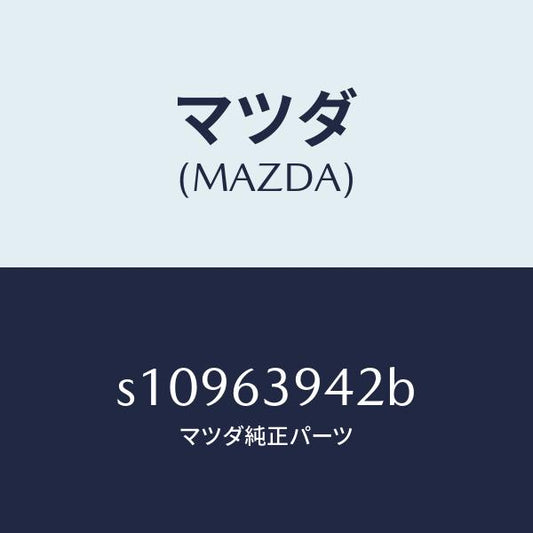 マツダ（MAZDA）ウエザーストリツプ サイド/マツダ純正部品/ボンゴ/S10963942B(S109-63-942B)