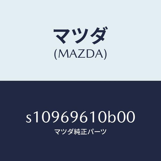 マツダ（MAZDA）ブラケツト パーテイシヨン バー/マツダ純正部品/ボンゴ/ドアーミラー/S10969610B00(S109-69-610B0)