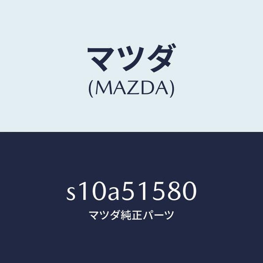 マツダ（MAZDA）ランプ マウント ストツプ/マツダ純正部品/ボンゴ/ランプ/S10A51580(S10A-51-580)