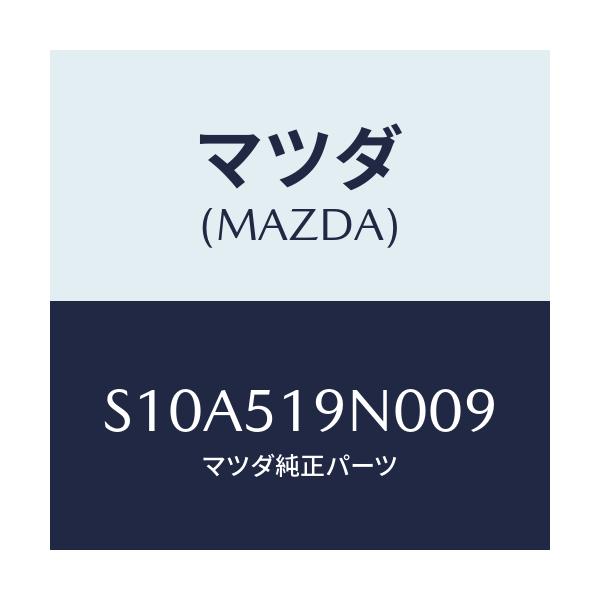 マツダ(MAZDA) スポイラー ルーフ/ボンゴ/ランプ/マツダ純正部品/S10A519N009(S10A-51-9N009)