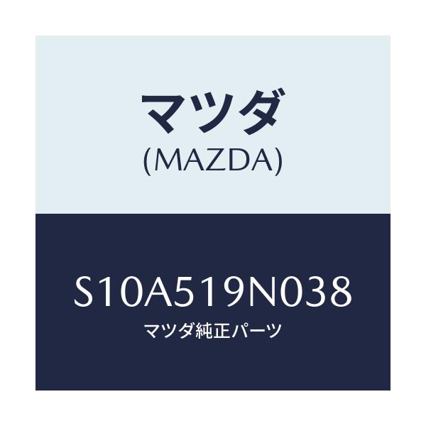 マツダ(MAZDA) スポイラー ルーフ/ボンゴ/ランプ/マツダ純正部品/S10A519N038(S10A-51-9N038)