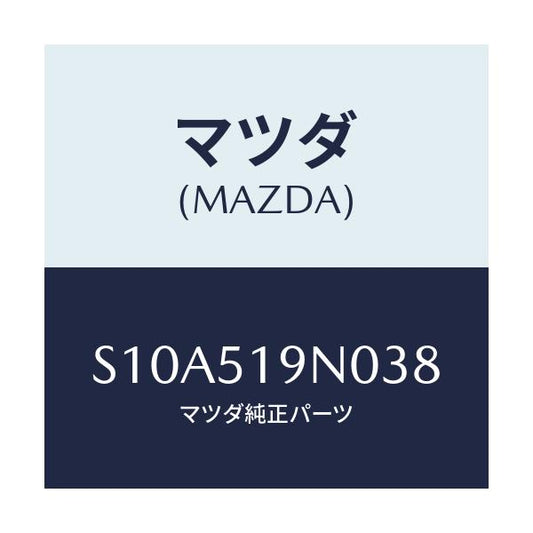 マツダ(MAZDA) スポイラー ルーフ/ボンゴ/ランプ/マツダ純正部品/S10A519N038(S10A-51-9N038)