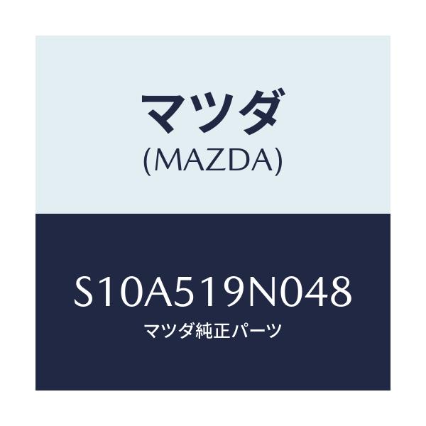 マツダ(MAZDA) スポイラー ルーフ/ボンゴ/ランプ/マツダ純正部品/S10A519N048(S10A-51-9N048)