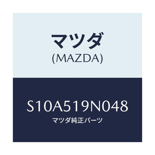 マツダ(MAZDA) スポイラー ルーフ/ボンゴ/ランプ/マツダ純正部品/S10A519N048(S10A-51-9N048)