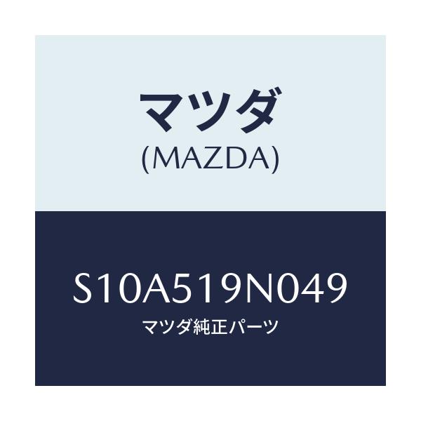 マツダ(MAZDA) スポイラー ルーフ/ボンゴ/ランプ/マツダ純正部品/S10A519N049(S10A-51-9N049)