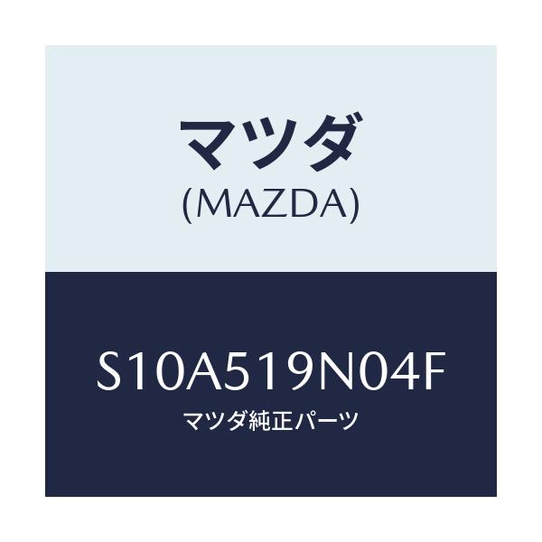 マツダ(MAZDA) スポイラー ルーフ/ボンゴ/ランプ/マツダ純正部品/S10A519N04F(S10A-51-9N04F)