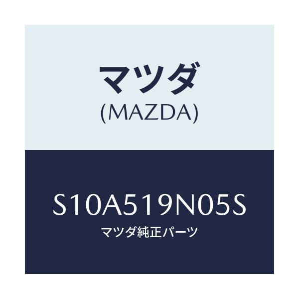 マツダ(MAZDA) スポイラー ルーフ/ボンゴ/ランプ/マツダ純正部品/S10A519N05S(S10A-51-9N05S)