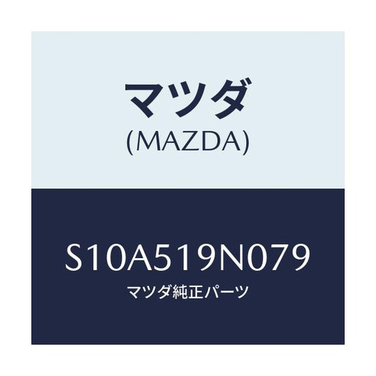 マツダ(MAZDA) スポイラー ルーフ/ボンゴ/ランプ/マツダ純正部品/S10A519N079(S10A-51-9N079)